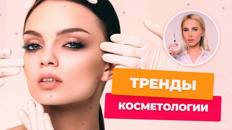 тренды в косметологии