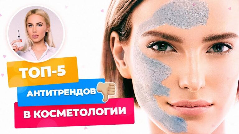 антитренды в косметологии